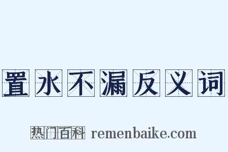 置水不漏反义词是什么意思的图片
